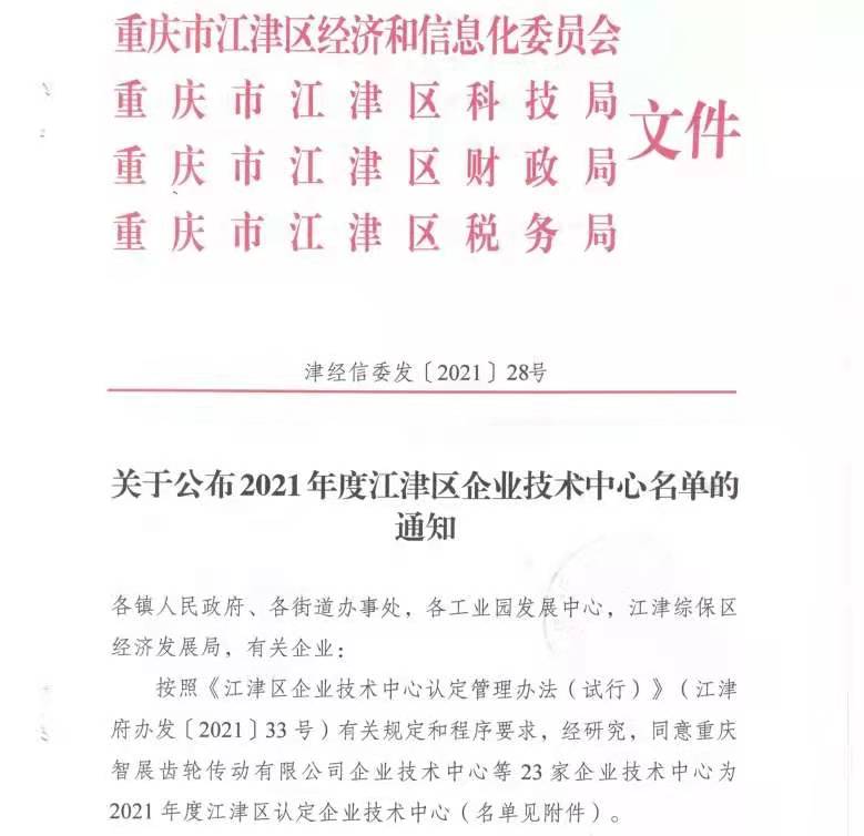 我司成為2021年度江津區認定企業(yè)技術(shù)中心